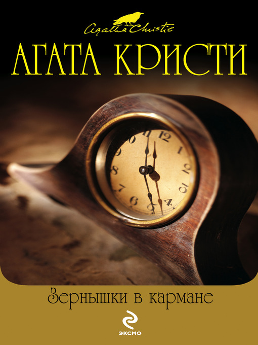 Title details for Зернышки в кармане by Агата Кристи - Available